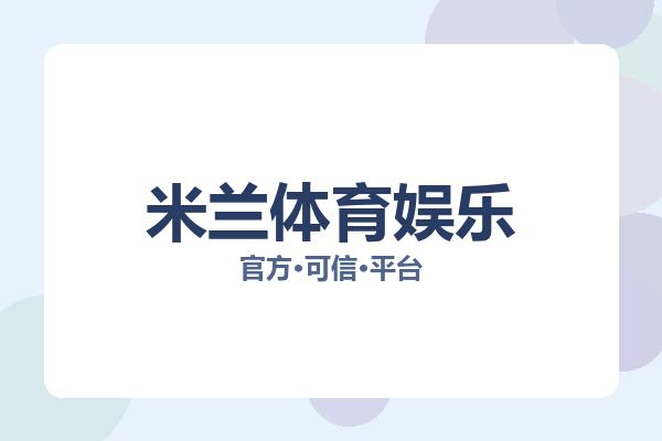 米兰体育娱乐 图片